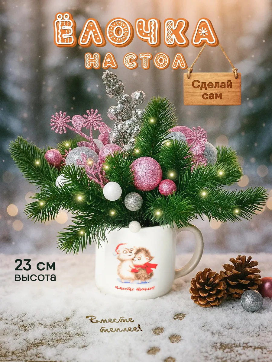 Елка искусственная маленькая сделай сам "Ежики"