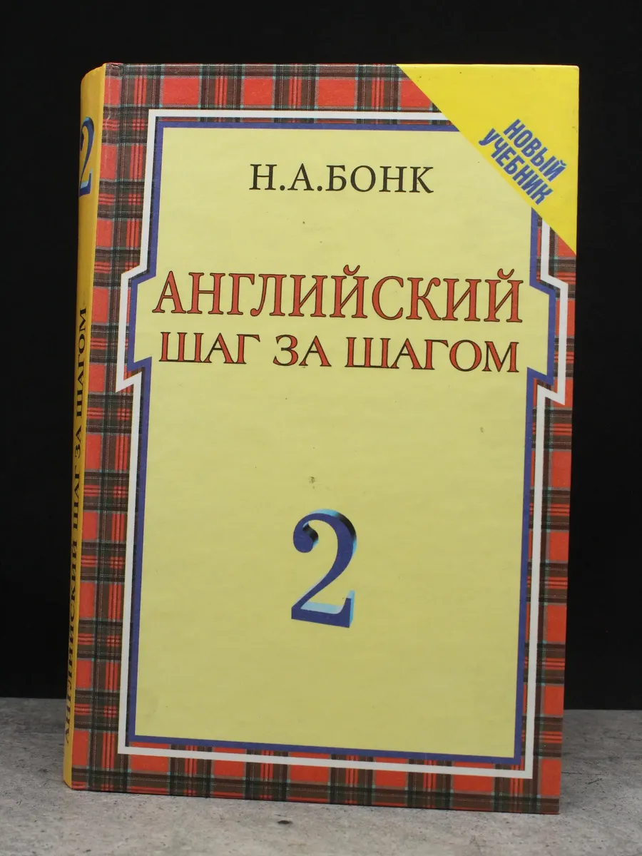 Шаг за шагом .