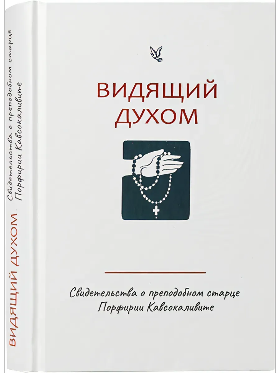 Видящий духом. Свидетельства о старце Порфирии Кавсокаливите