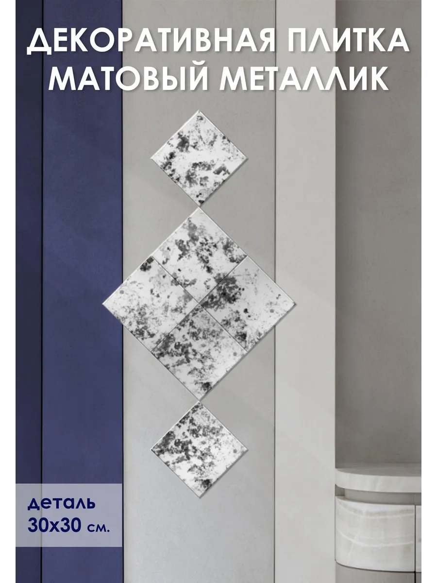 Зеркальная плитка античная