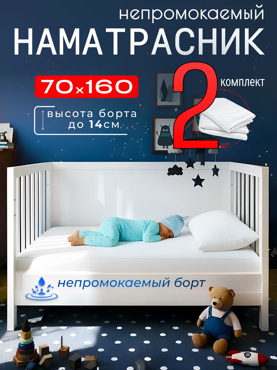 Наматрасник непромокаемый 70х160 с бортом на резинке 2шт