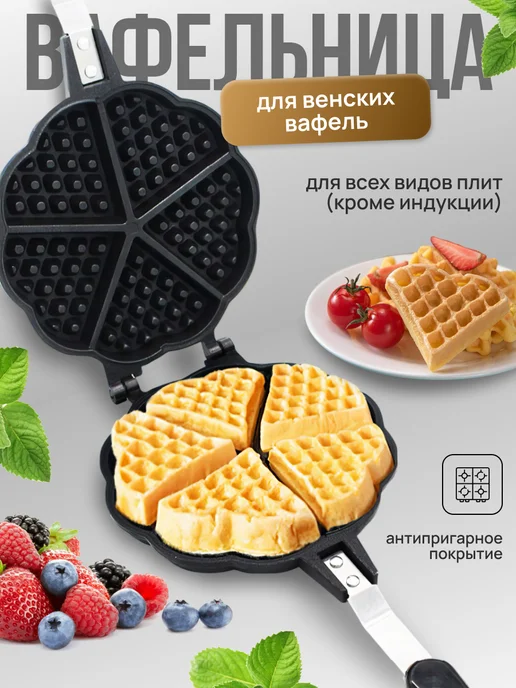 MOZ Вафельница для венских вафель гаджеты для кухни, черный