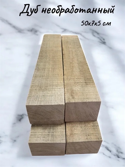 Дуб необработанный бруски 80х7х5 см 4 шт, 50x7x5 см, 4 шт