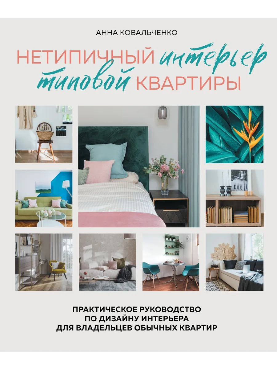Нетипичный интерьер типовой квартиры. Практическое руководст