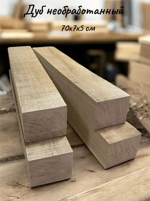 Дуб необработанный бруски 80х7х5 см 4 шт, 70x7x5 см, 4 шт, фото 2