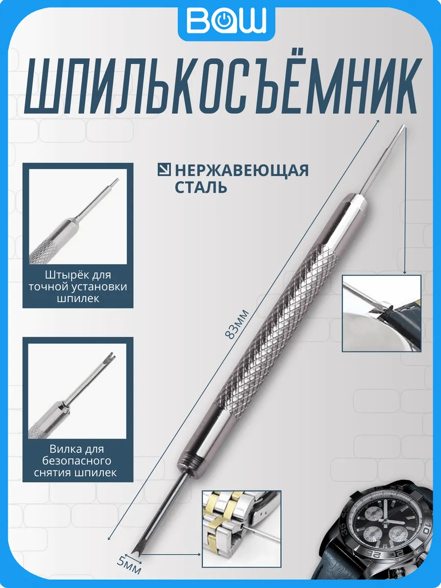Шпилькосъёмник металлический для часов (нержавеющая сталь)