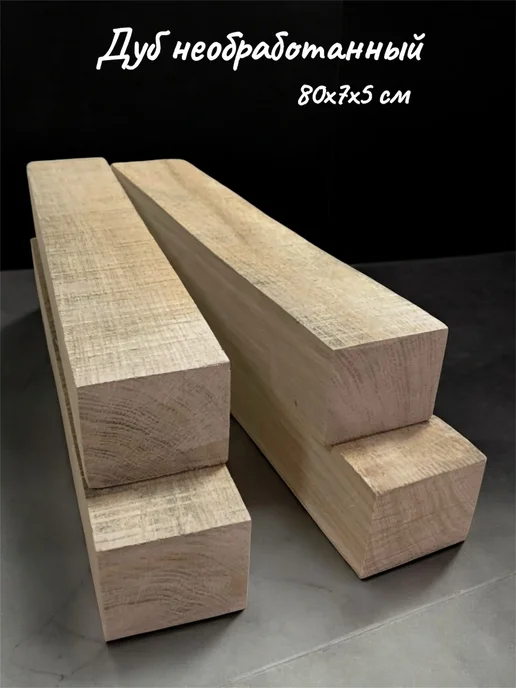 Дуб необработанный бруски 80х7х5 см 4 шт, 80x7x5 см, 4 шт