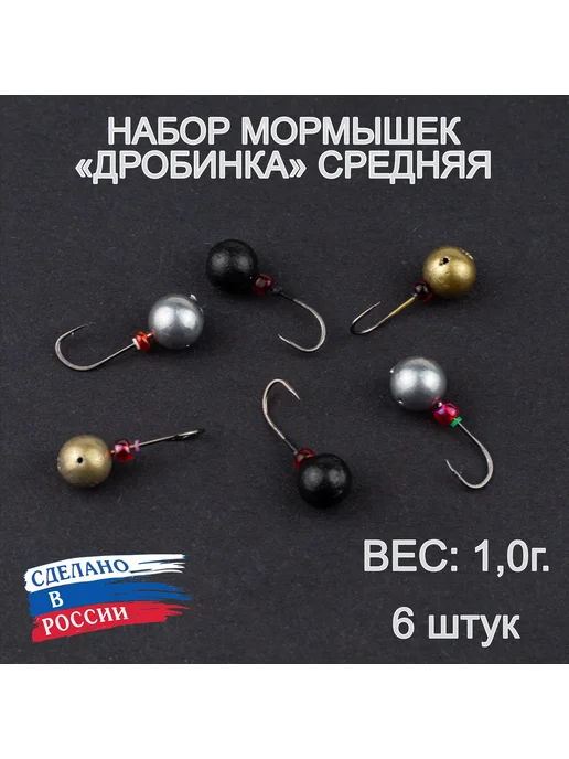 Пирс Мормышки для зимней рыбалки "Дробинка", 0,7г. 6 штук, 1 г