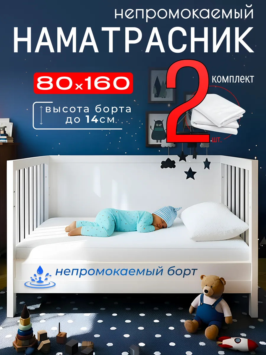 Наматрасник непромокаемый детский 80х160 2шт