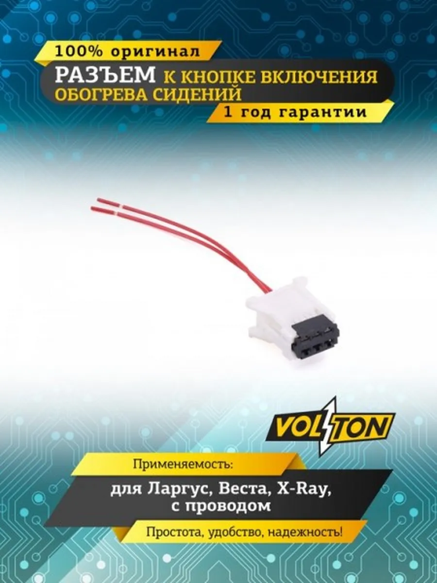 Разъем к кнопке включения обогр. сиден. 2180 Vesta, Largus