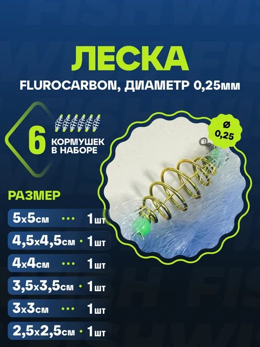 FISH&WISH Кормушка с леской для рыбалки 8 шт, 6 шт, фото 3