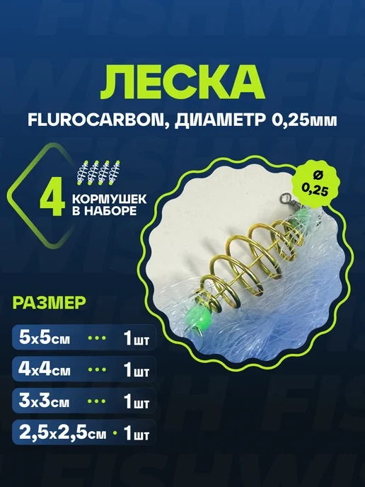 FISH&WISH Кормушка с леской для рыбалки 8 шт, 4 шт, фото 3