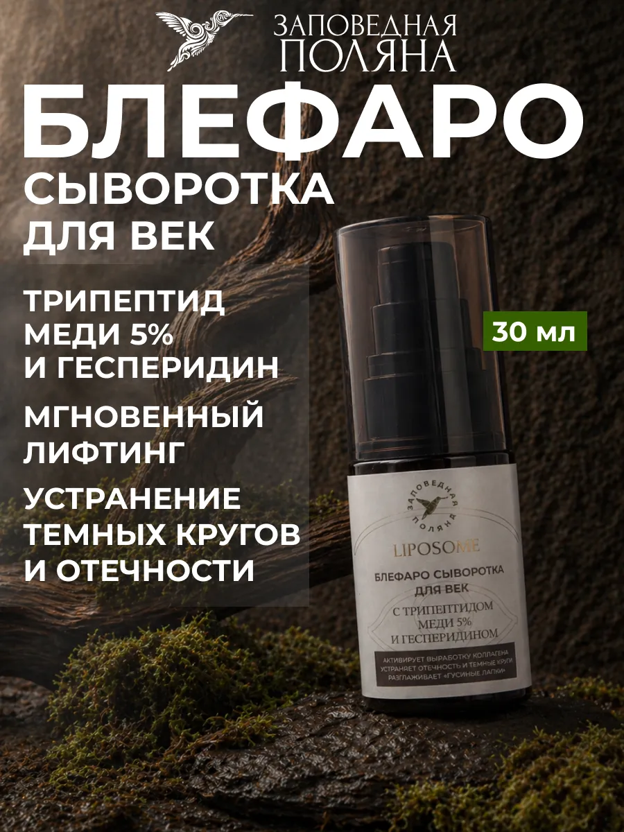 Блефаро-сыворотка для кожи вокруг глаз с трипептидом меди 5% и гесперидином