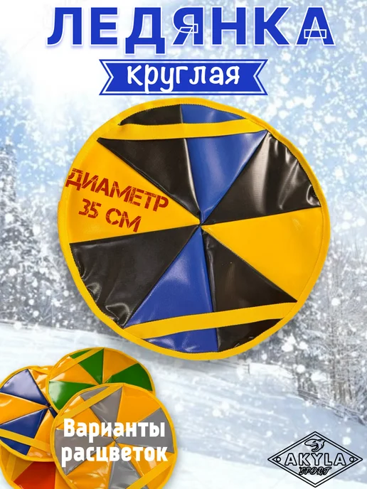 AKYLA Ледянка круглая 35 см, желтый