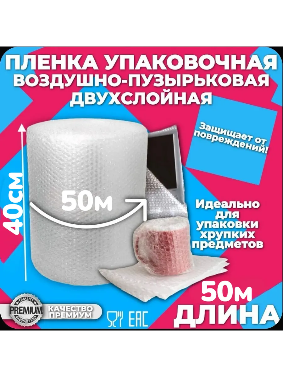 Воздушно пузырчатая пленка 0.4м х 50м двухслойная