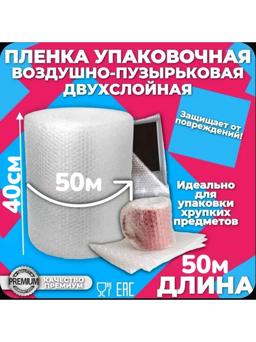 Воздушно пузырчатая пленка 0.4м х 50м двухслойная, 0,4 м, 50 м, фото 7