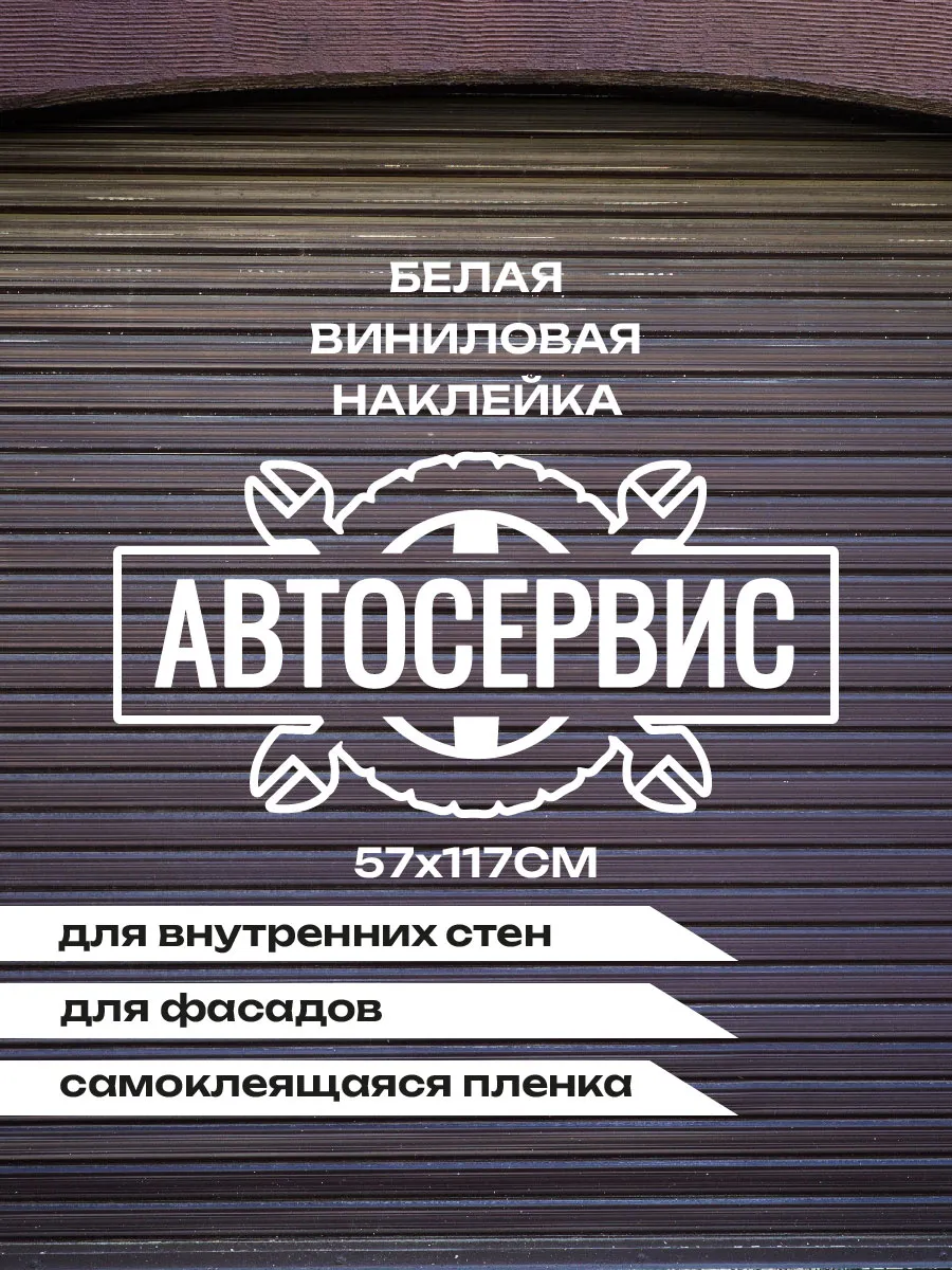 Наклейка Автосервис