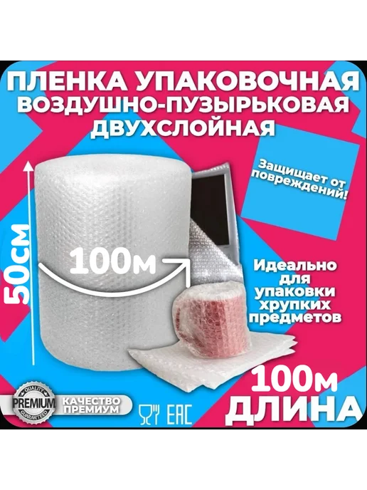 Воздушно пузырчатая пленка 0.4м х 50м двухслойная, 0,5 м, 100 м