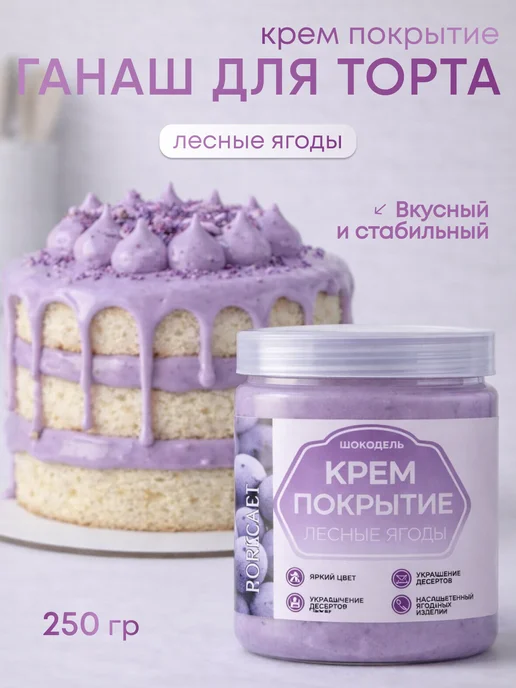 Шокодель Ганаш крем для торта готовый начинка лесные ягоды 500 г, 250 г