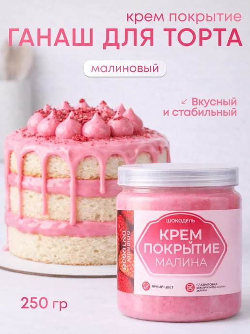 Шокодель Ганаш крем для торта готовый начинка малина 500 г, 250 г