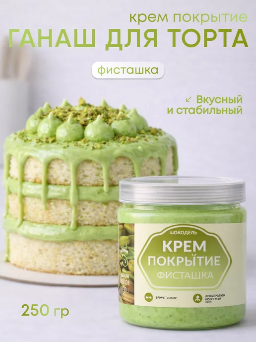 Шокодель Ганаш крем для торта готовый начинка фисташка 500 г, 250 г