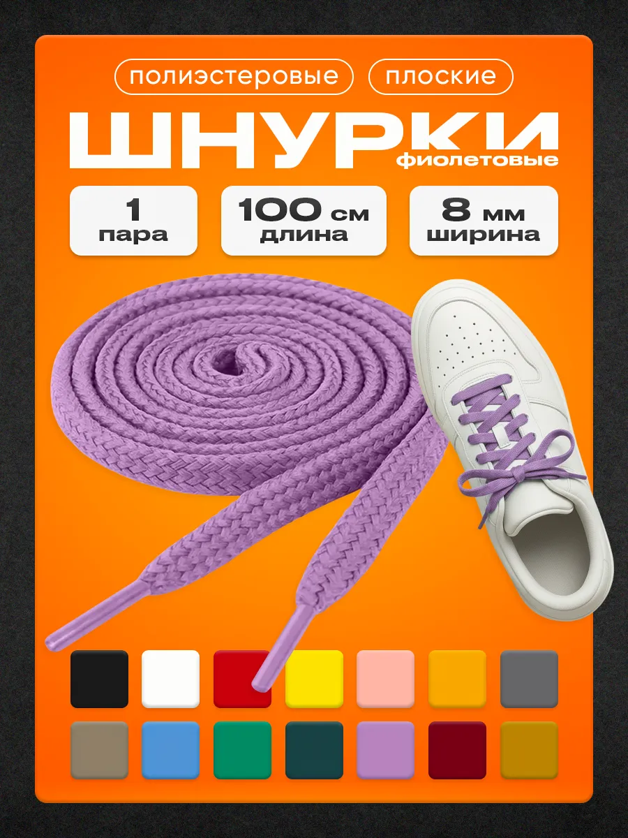 Шнурки фиолетовые 100 см 1 пара