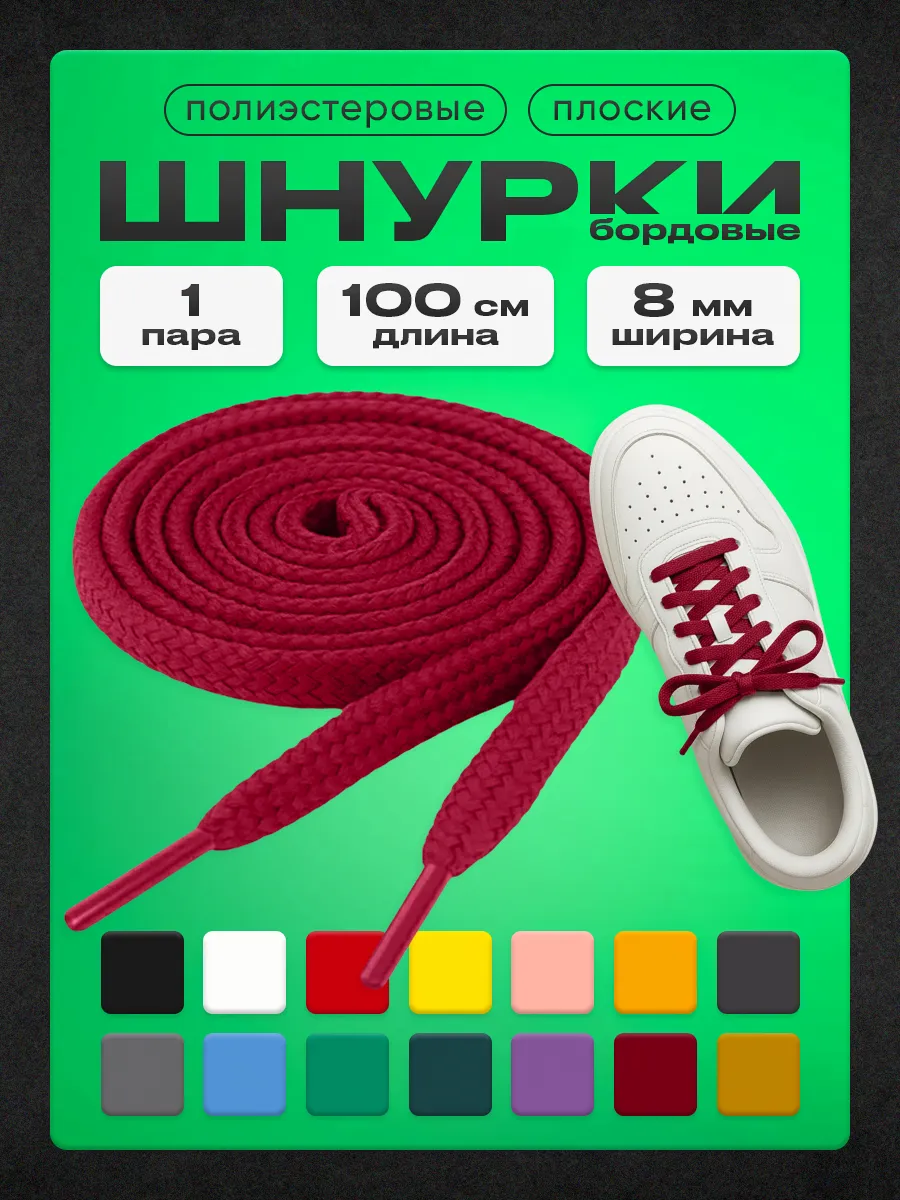 Шнурки бордовые 100 см 1 пара