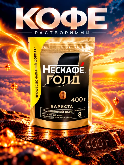 Nescafe Кофе растворимый Нескафе Голд Бариста 400 грамм, вариант
