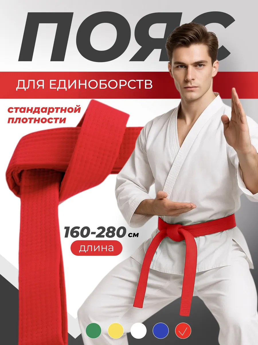 Пояс для тхэквондо красный