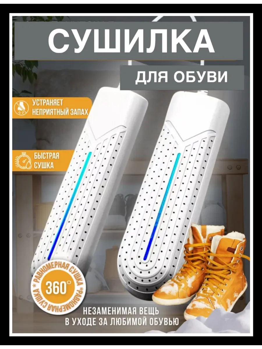 сушилка для обуви маленькая