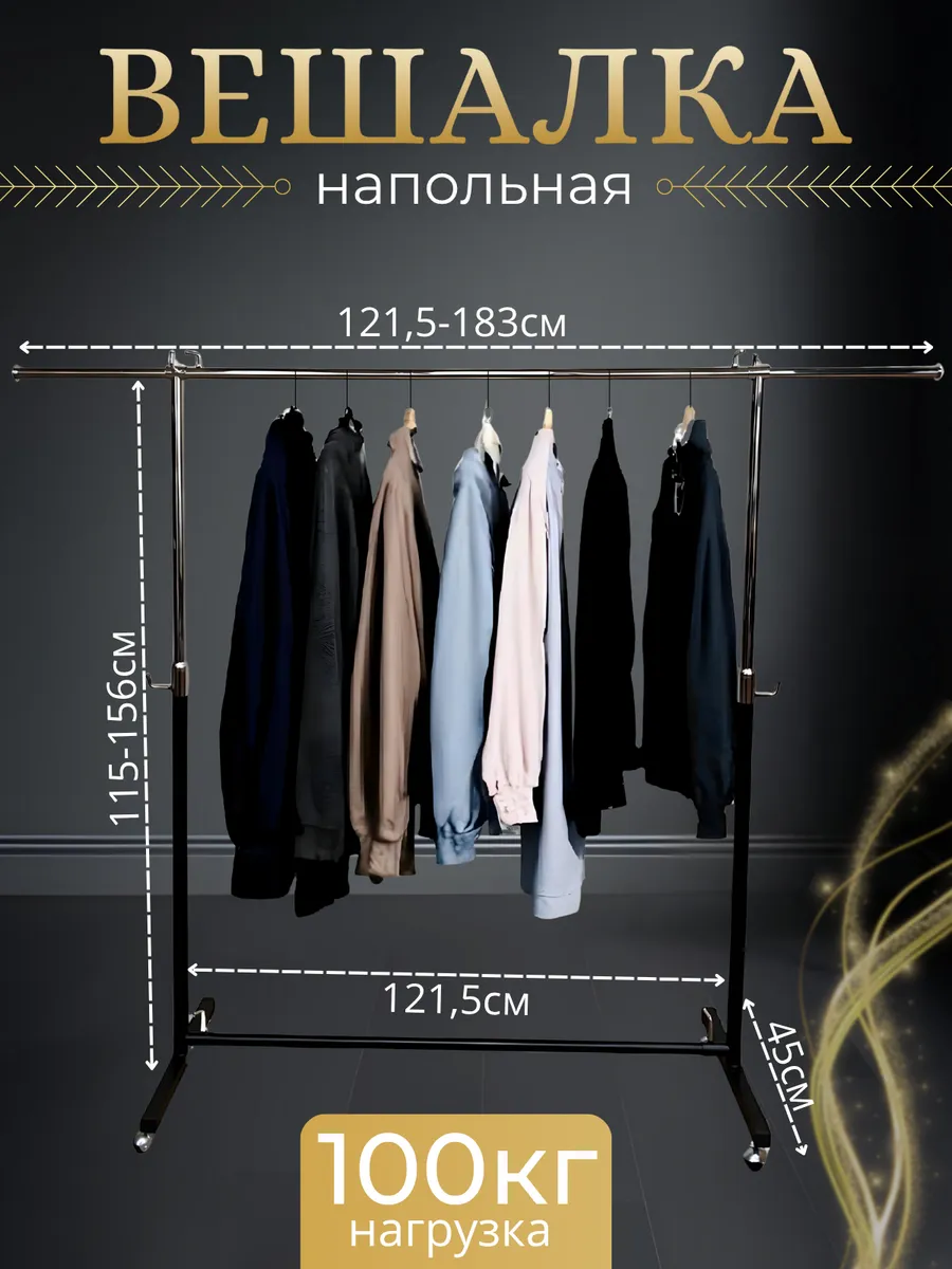 Напольная вешалка для одежды на колесиках