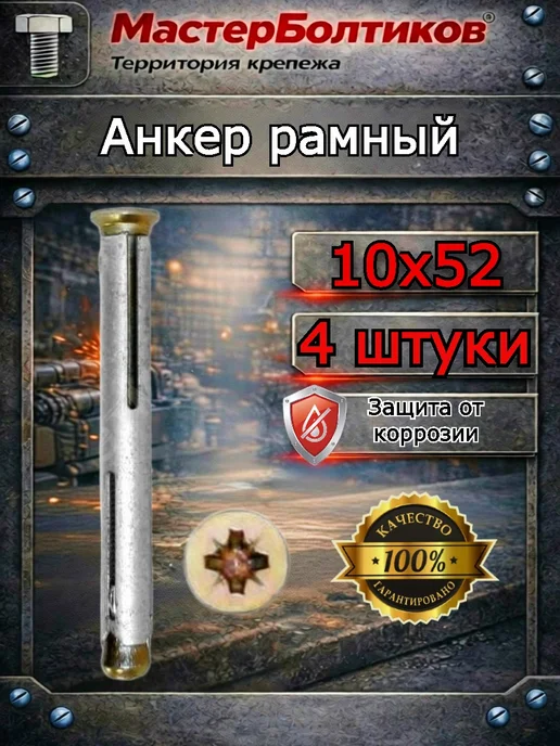 МастерБолтиков Анкер рамный 10х52 (4 шт), 10x52, 4 шт
