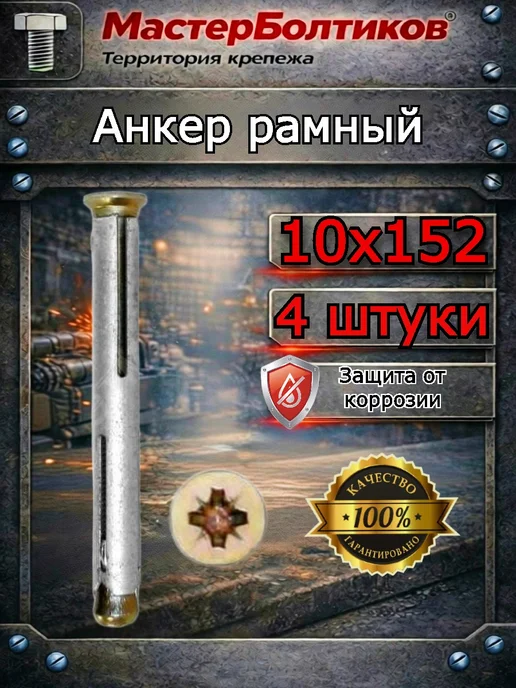 МастерБолтиков Анкер рамный10х152 (10 шт), 10x152, 4 шт