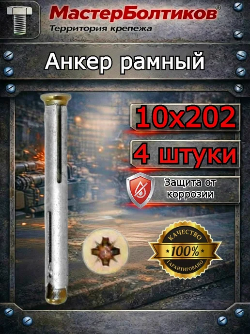 МастерБолтиков Анкер рамный10х202 (10 шт), 10x202, 4 шт