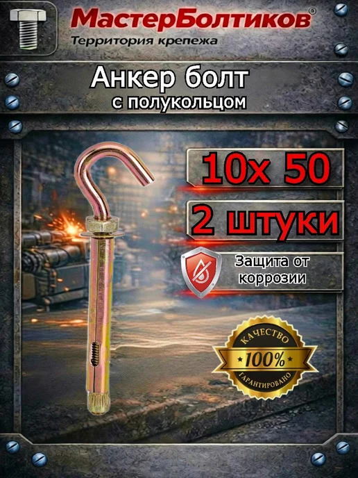 МастерБолтиков Анкерный болт 10х 50 с полукольцом (2 шт), 10x50, 2 шт
