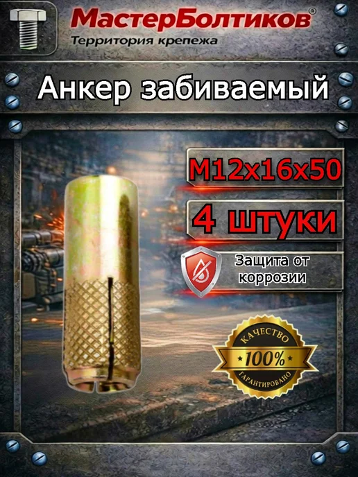МастерБолтиков Анкер забиваемый М12х16х50 (20 шт), 12x16x50, 4 шт