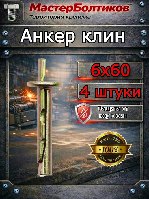 МастерБолтиков Анкер клин 6х60 (4 шт), 6x60, 4 шт