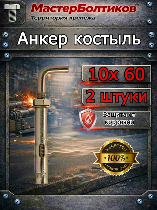 МастерБолтиков Анкер костыль 10х 60 (2 шт), 10x60, 2 шт