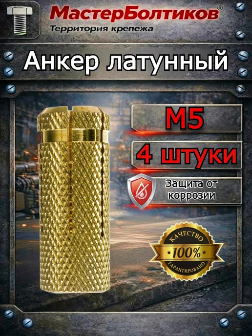 МастерБолтиков Анкер латунный М 5 (4 шт), 4 шт
