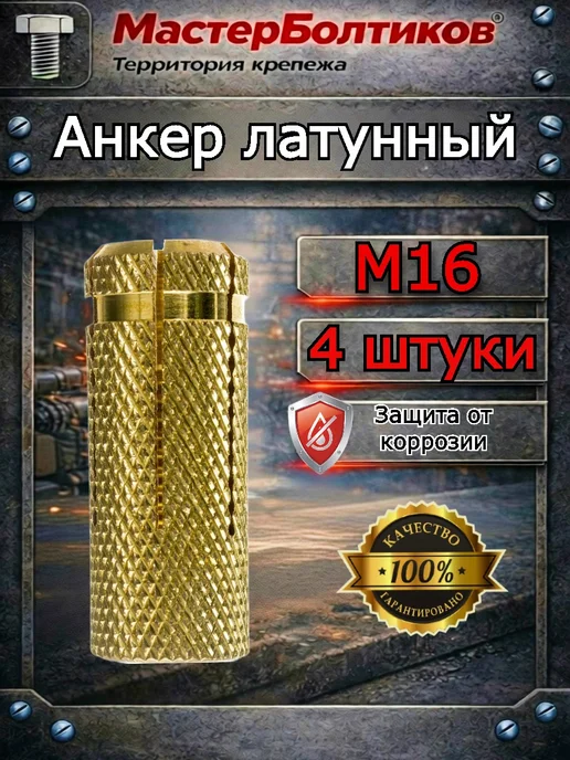 МастерБолтиков Анкер латунный М16 (4 шт), 4 шт