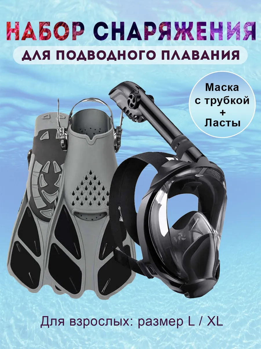 Ласты для дайвинга с маской и трубкой