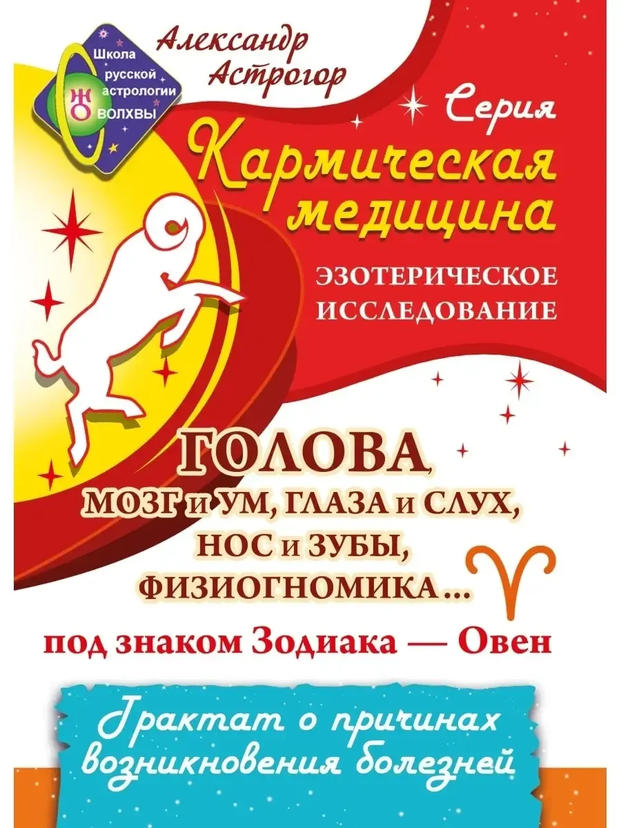 Кармическая медицина. Голова, мозг и ум, глаза и слух