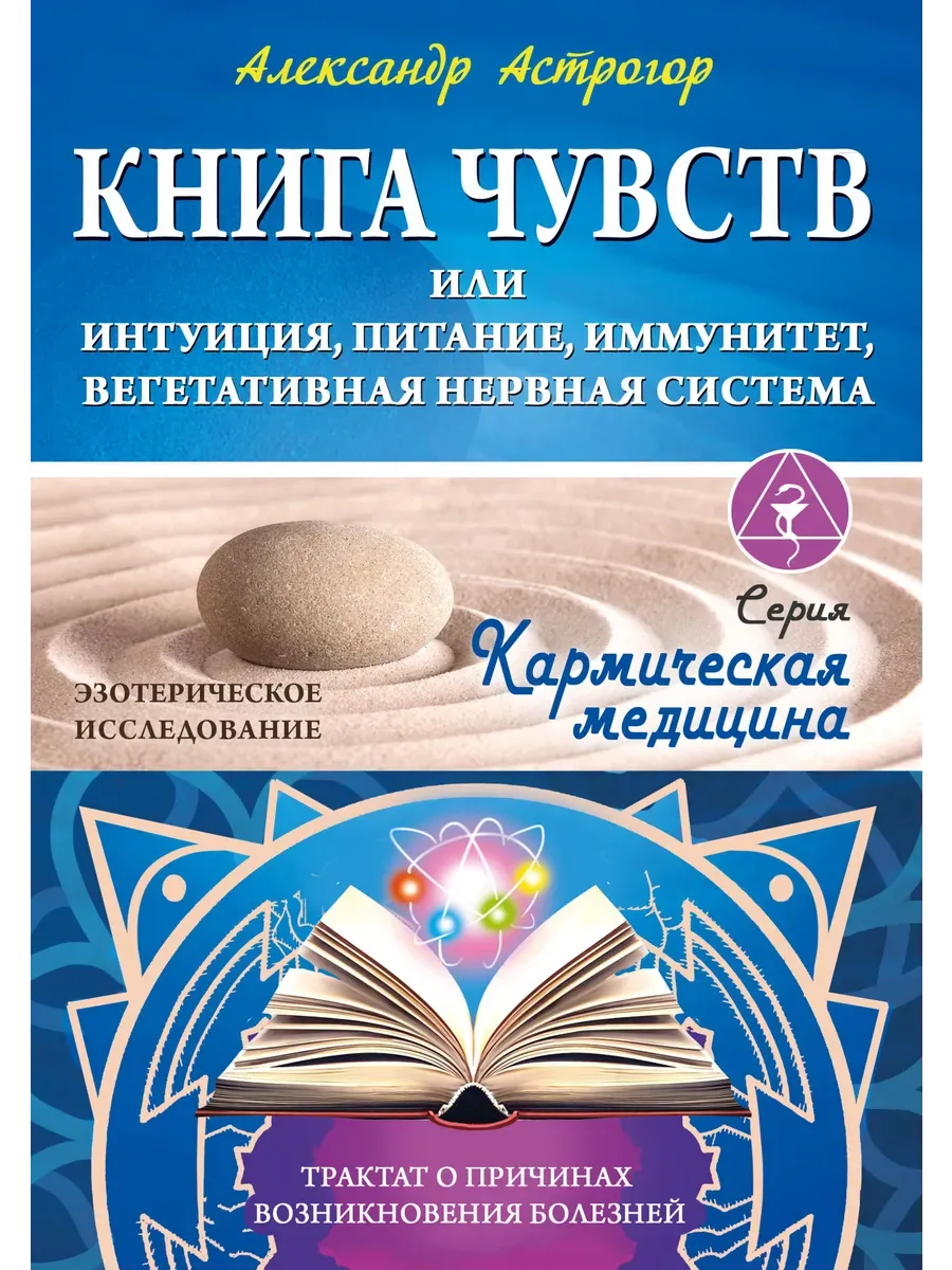 Книга чувств или интуиция, питание, иммунитет