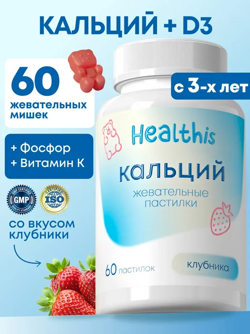 «Жевательные пастилки Кальций (со вкусом клубники)»