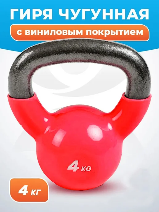 JSport Гиря 4 кг виниловая спортивная, 4 кг