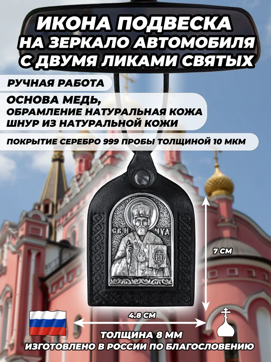 Икона в машину Николай Чудотворец и Георгий Победоносец