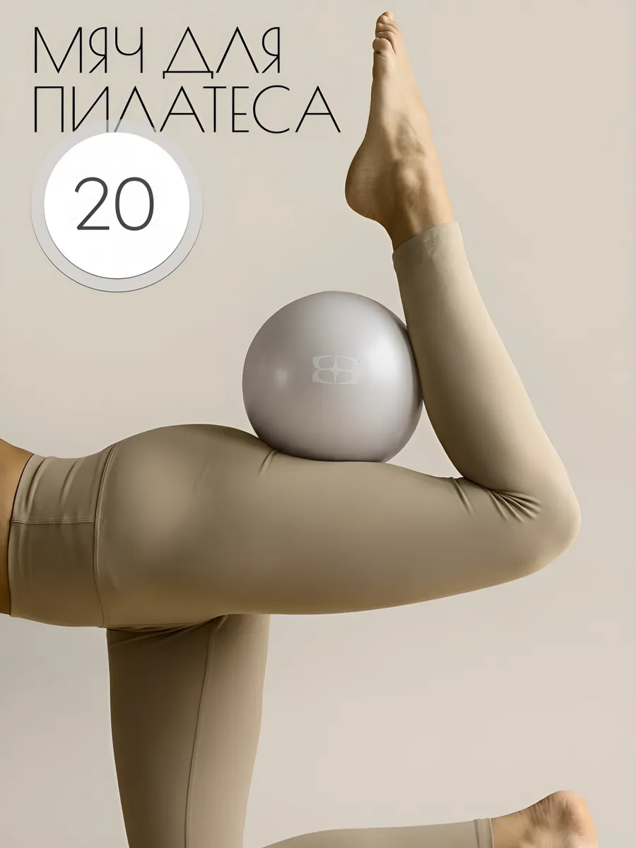 Мяч для пилатеса и фитнеса гимнастический 20 см