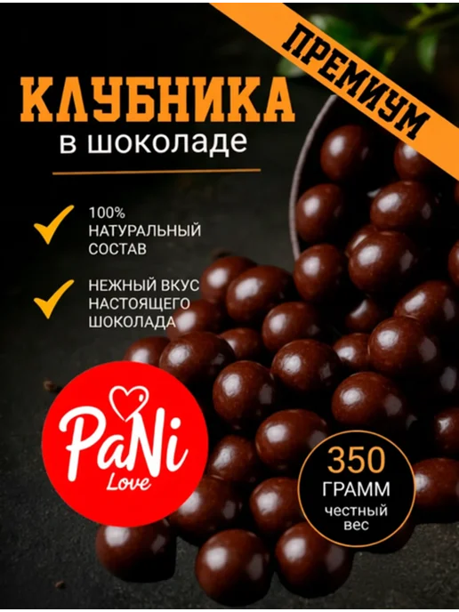 PaNi Love Ягоды клубника в шоколаде драже, вариант