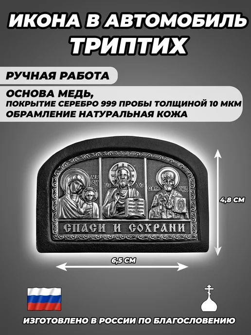 Верба Православная Икона в машину Триптих, черный, фото 2