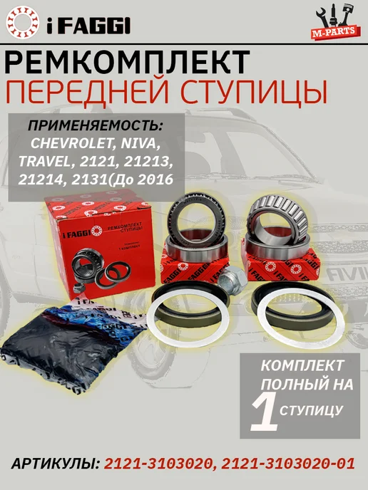 Ремкомплект передней ступицы для Ваз 21213, 2123, Нива, 5 шт